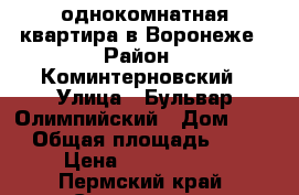 однокомнатная квартира в Воронеже › Район ­ Коминтерновский › Улица ­ Бульвар Олимпийский › Дом ­ 12 › Общая площадь ­ 43 › Цена ­ 2 050 000 - Пермский край, Соликамск г. Недвижимость » Квартиры продажа   . Пермский край,Соликамск г.